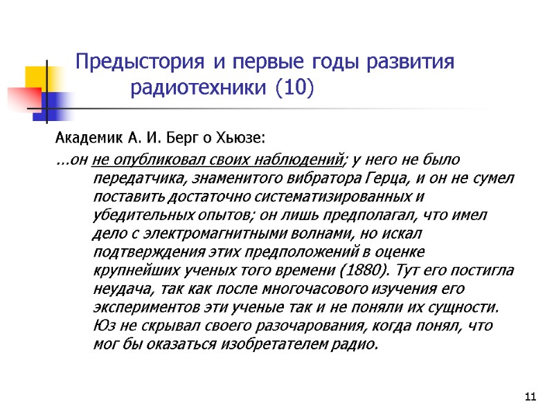 11 Предыстория и первые годы развития  радиотехники (10)   Академик А. И.